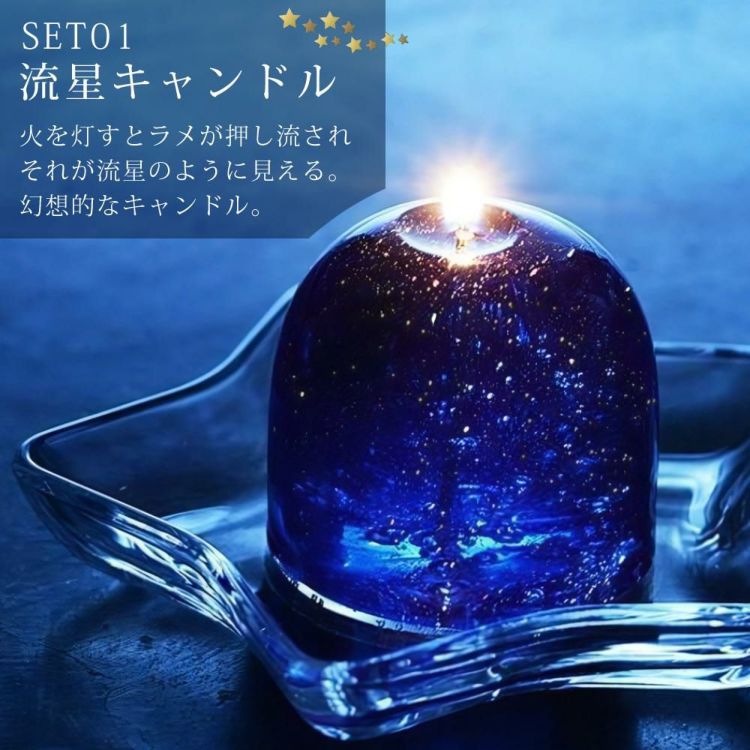 Candly キャンドリー 北海道ほしぞらキャンドルセット（流星＆隕石
