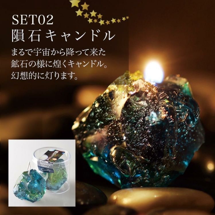 Candly キャンドリー 北海道ほしぞらキャンドルセット（流星＆隕石＆ロリポップキャンドル＆星形ソーサー）