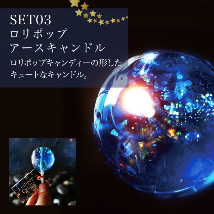 Candly キャンドリー 北海道ほしぞらキャンドルセット（流星＆隕石＆ロリポップキャンドル＆星形ソーサー）