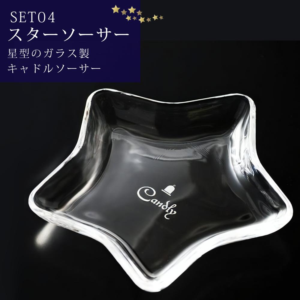 Candly キャンドリー 北海道ほしぞらキャンドルセット（流星＆隕石＆ロリポップキャンドル＆星形ソーサー）
