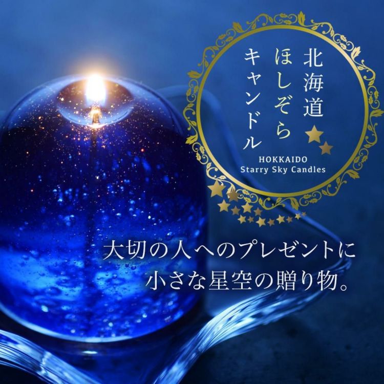 Candly キャンドリー 北海道ほしぞらキャンドルセット（流星＆隕石＆ロリポップキャンドル＆星形ソーサー）