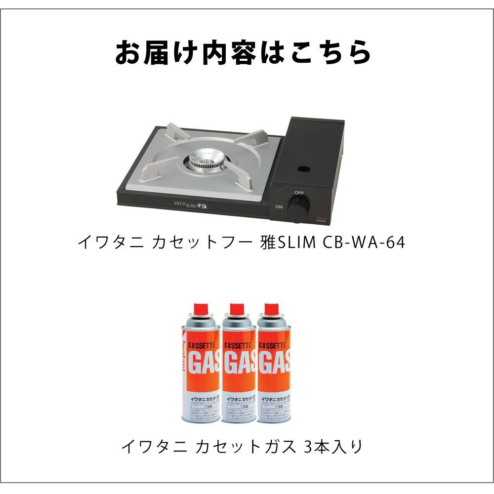 イワタニ カセットフー 雅SLIM 日本製 雅スリム カセットコンロ 卓上 こんろ CB-WA-64  カセットガス付