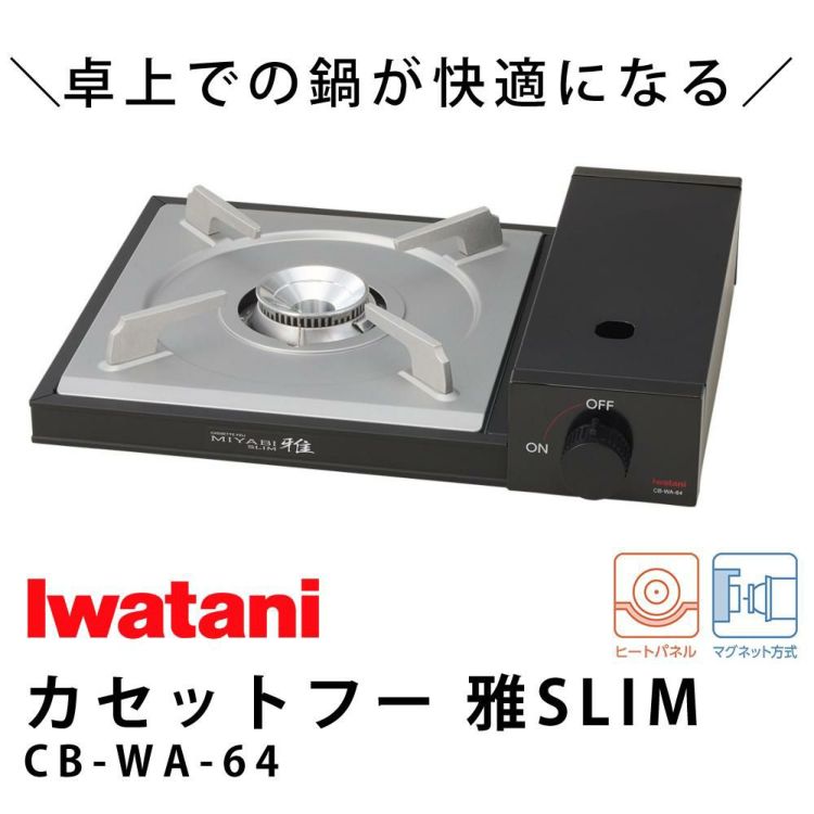 イワタニ カセットフー 雅SLIM 日本製 雅スリム カセットコンロ 卓上 こんろ CB-WA-64  鍋・カセットガス付