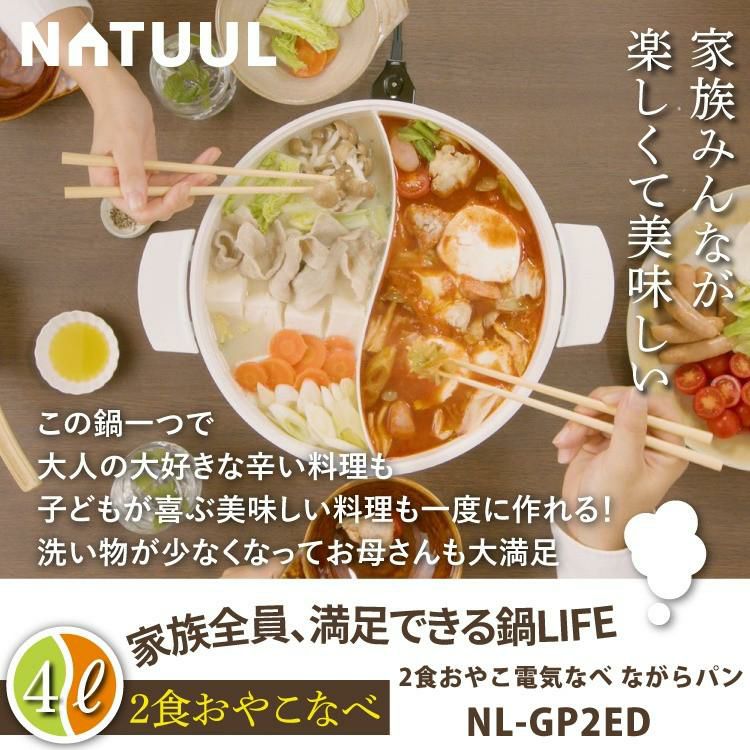 NATUUL 2食おやこなべ 電気鍋 仕切り鍋 NL-GP2ED（ラッピング不可）