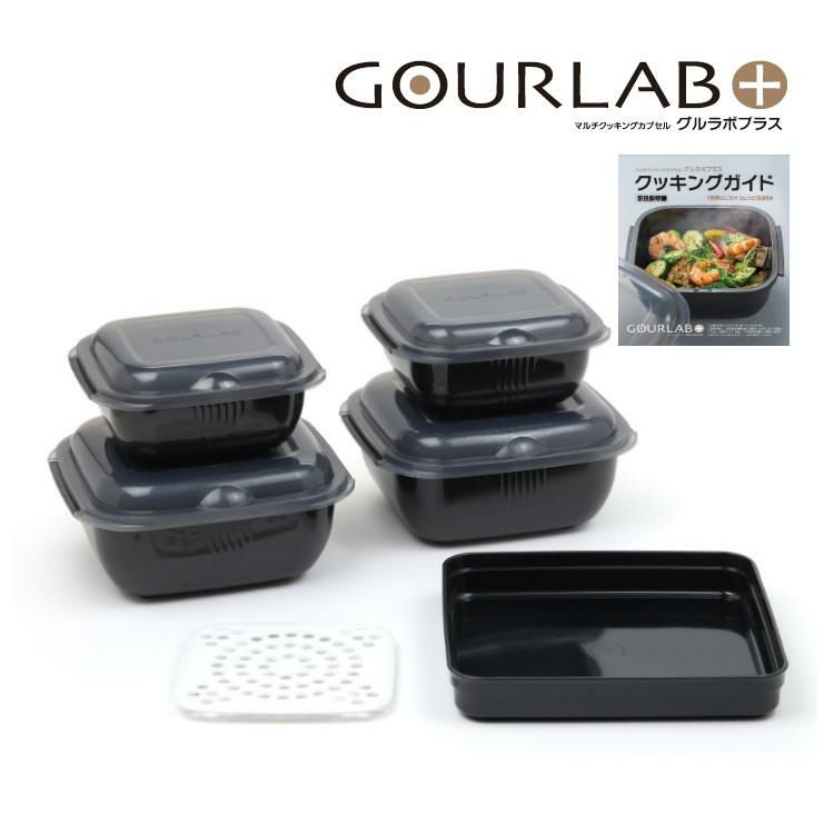 岩谷マテリアル グルラボプラス マルチセット IM-GLBMS 電子レンジ調理器 時短 料理 オーブン調理 カンタン 簡単 保存容器