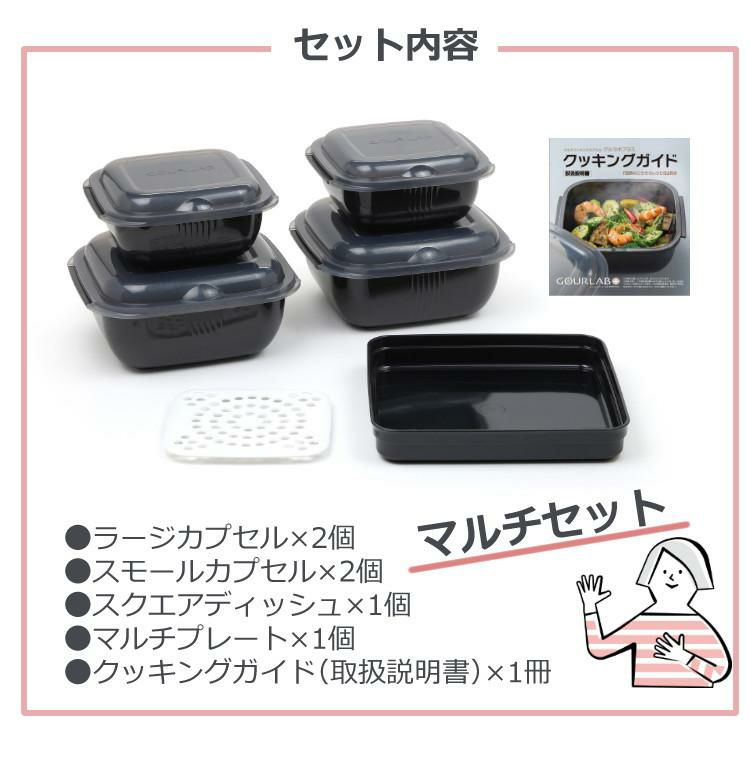 岩谷マテリアル グルラボプラス マルチセット IM-GLBMS 電子レンジ調理器 時短 料理 オーブン調理 カンタン 簡単 保存容器