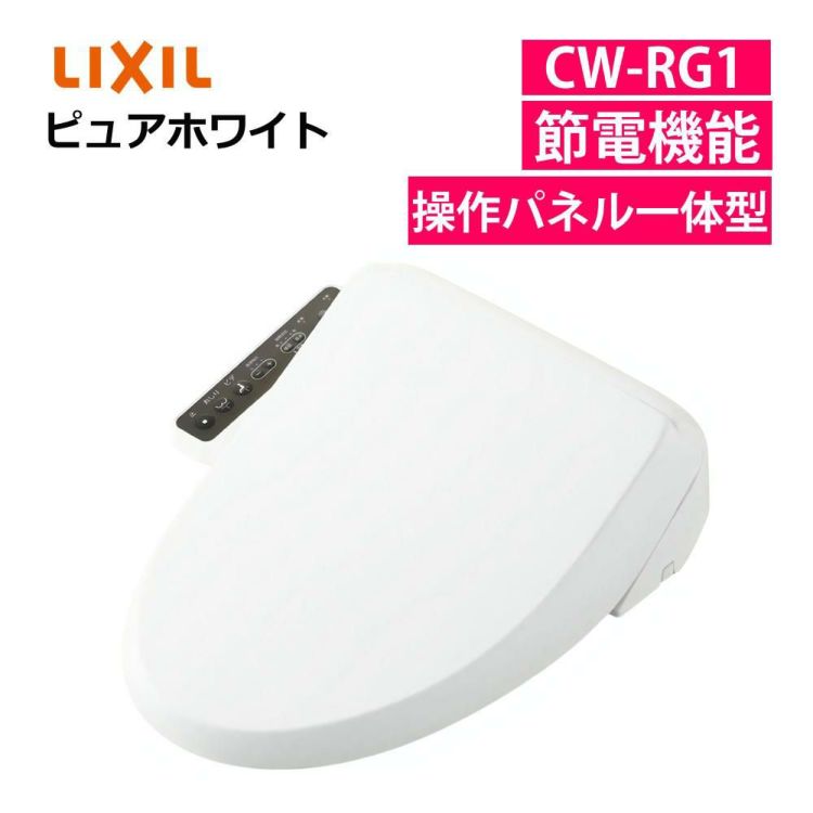 リクシル INAX 温水便座 CW-RG1/BW1 ピュアホワイト 貯湯式 操作パネル便座一体型 日本製 LIXIL （ラッピング不可）