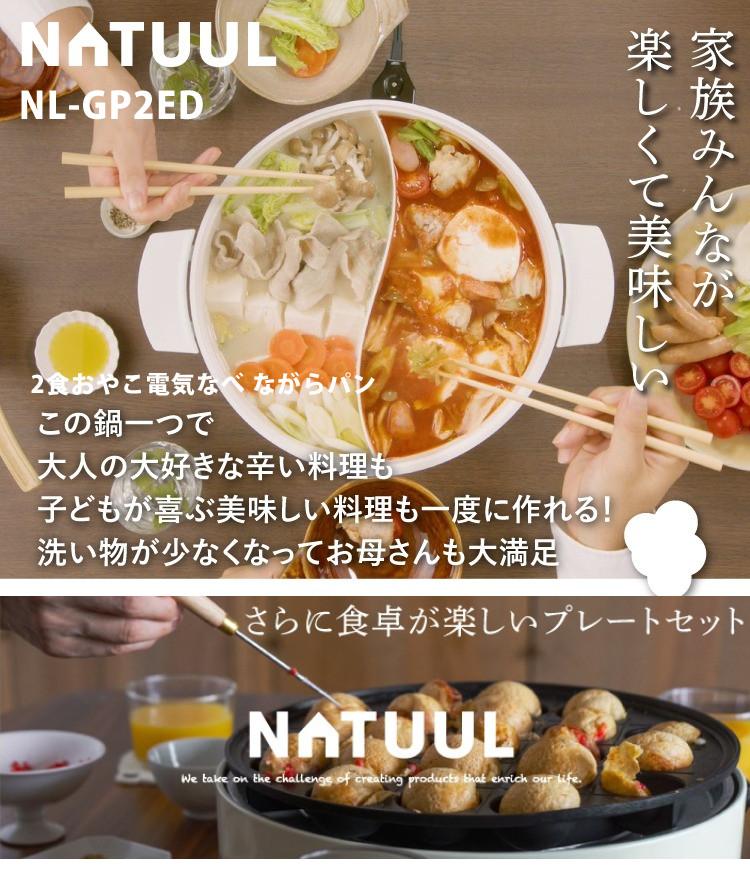 NATUUL 2食おやこなべ 電気鍋 仕切り鍋 NL-GP2IOA たこ焼プレート付き セット