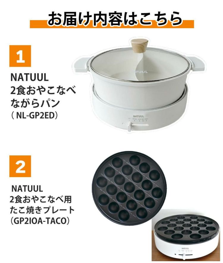 NATUUL 2食おやこなべ 電気鍋 仕切り鍋 NL-GP2IOA たこ焼プレート付き セット