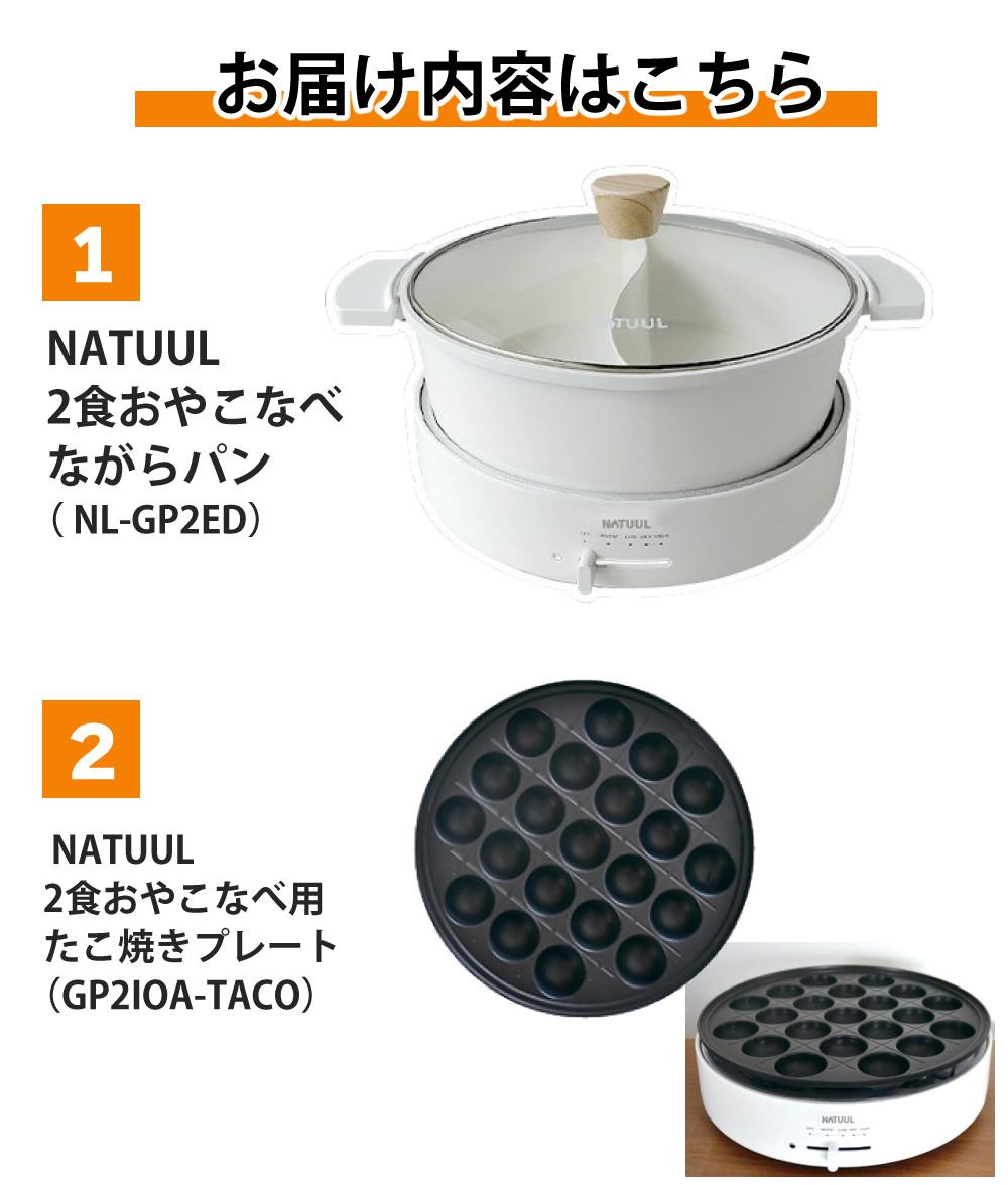 NATUUL 2食おやこなべ 電気鍋 仕切り鍋 NL-GP2IOA たこ焼プレート付き セット