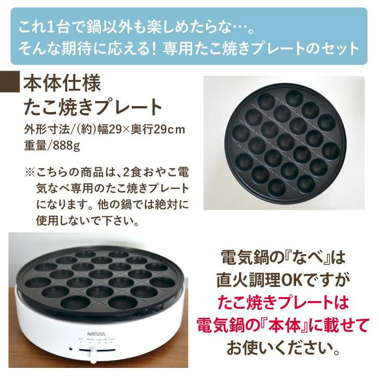 NATUUL 2食おやこなべ 電気鍋 仕切り鍋 NL-GP2IOA たこ焼プレート付き セット