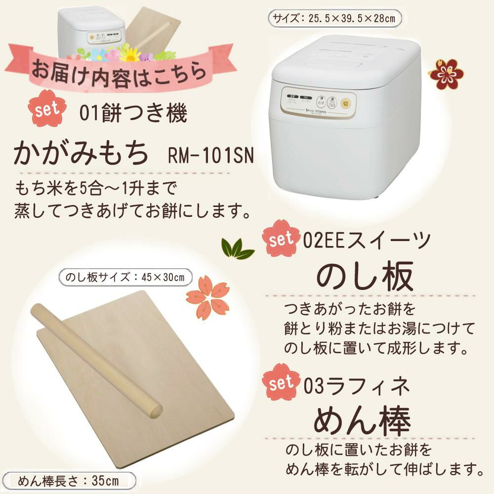 エムケー精工 餅つき機 かがみもち 全自動 1升 RM-101SN めん棒 のし板付き 3点セット（ラッピング不可）