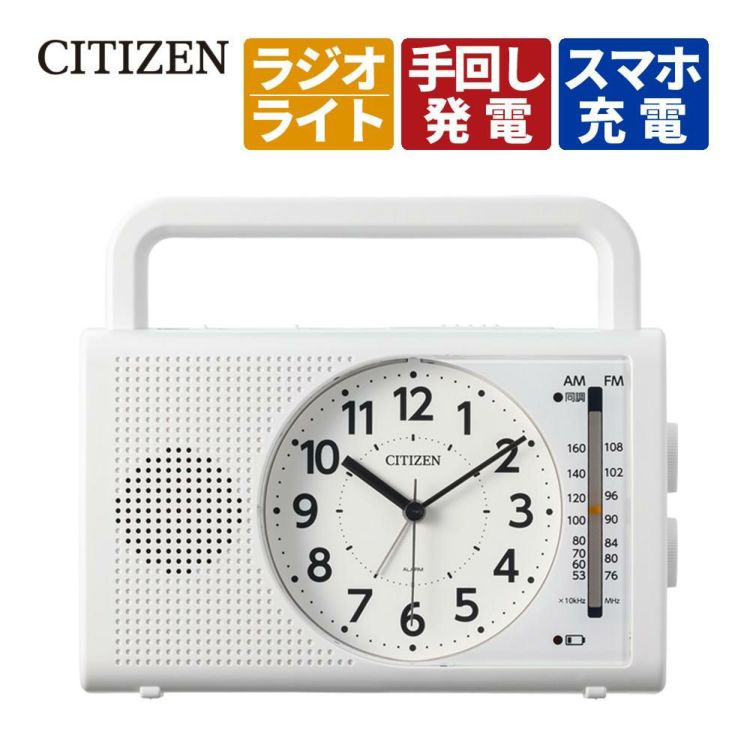 ( 防災ラジオクロック ) シチズン(CITIZEN) 4RQ002-003 暮らしに寄り添う多機能クロック（目覚まし時計 手回し発電 スマホ充電  懐中電灯）