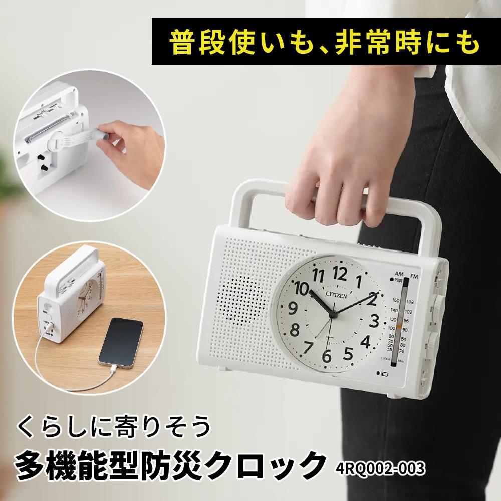 ( 防災ラジオクロック ) シチズン(CITIZEN) 4RQ002-003 暮らしに寄り添う多機能クロック（目覚まし時計 手回し発電 スマホ充電  懐中電灯）