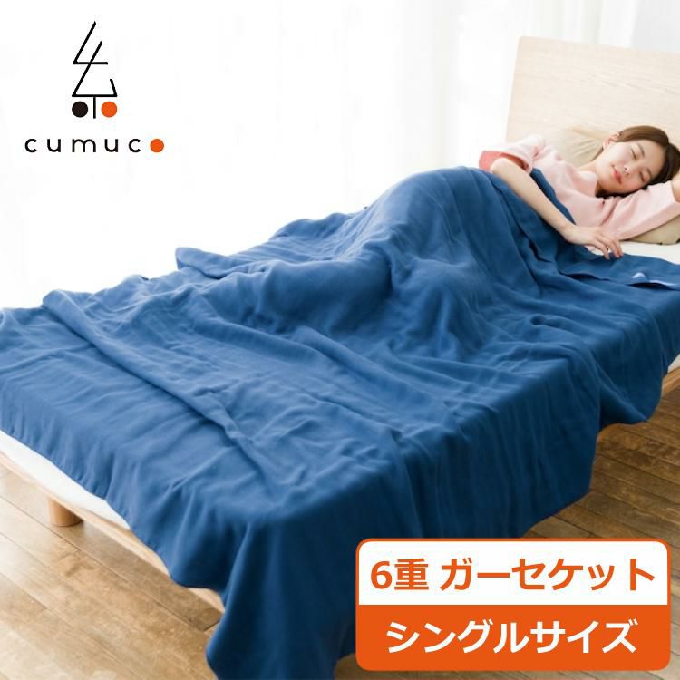 CUMUCO 和晒6重ガーゼケット シングルサイズ こん キッズ ベビー 大人 クムコ オールシーズン ブランケット(ラッピング不可)