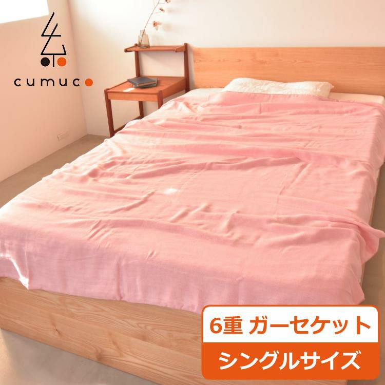 CUMUCO 和晒6重ガーゼケット シングルサイズ ももいろ キッズ ベビー 大人 クムコ オールシーズン ブランケット(ラッピング不可)