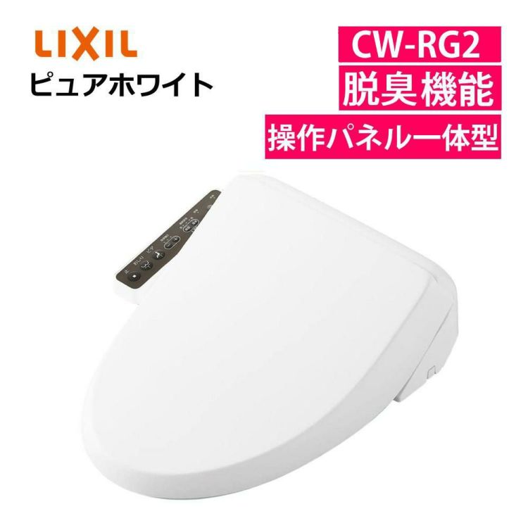 リクシル CW-RG2/BW1 貯湯式・操作パネル便座一体型・脱臭 日本製 LIXIL （ラッピング不可）