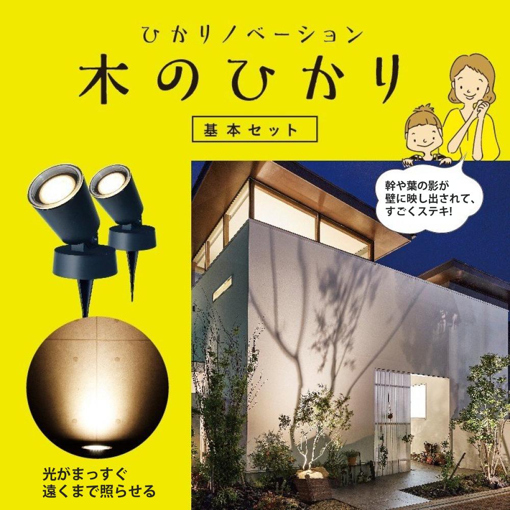 タカショー ガーデンライト 木のひかり LGL-LH01P ブラック 基本セット2本 収納ボックス付ラッピング不可