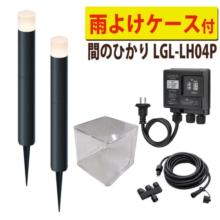 タカショー ガーデンライト 間のひかり LGL-LH04P ブラック 基本セット2本 クリア収納ボックス付 セットラッピング不可