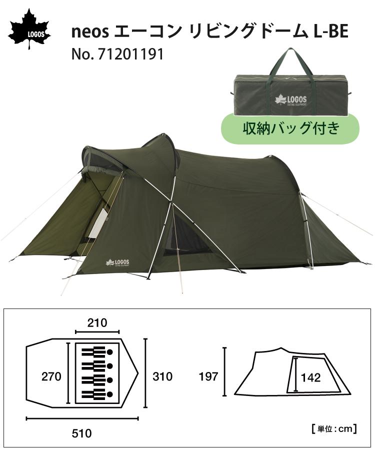 ロゴス neos エーコン リビングドーム L-BE 2ルームテント 収容人数4人 71201191ラッピング不可