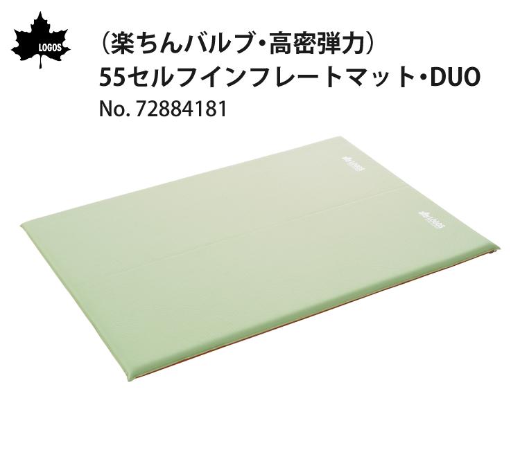ロゴス 楽ちんバルブ・高密弾力 55セルフインフレートマット・DUO アウトドア寝具 72884181ラッピング不可