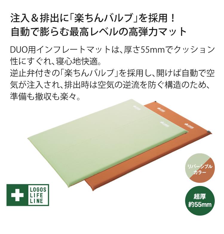 ロゴス 楽ちんバルブ・高密弾力 55セルフインフレートマット・DUO アウトドア寝具 72884181ラッピング不可