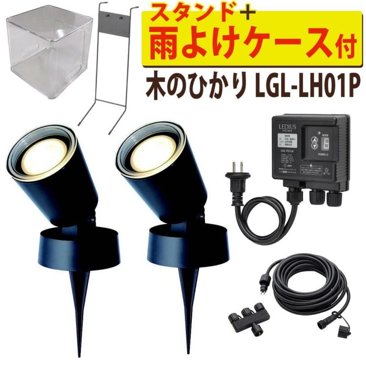 タカショー ガーデンライト 木のひかり LGL-LH01P ブラック 基本セット2本 コントローラースタンド 収納ボックス付ラッピング不可