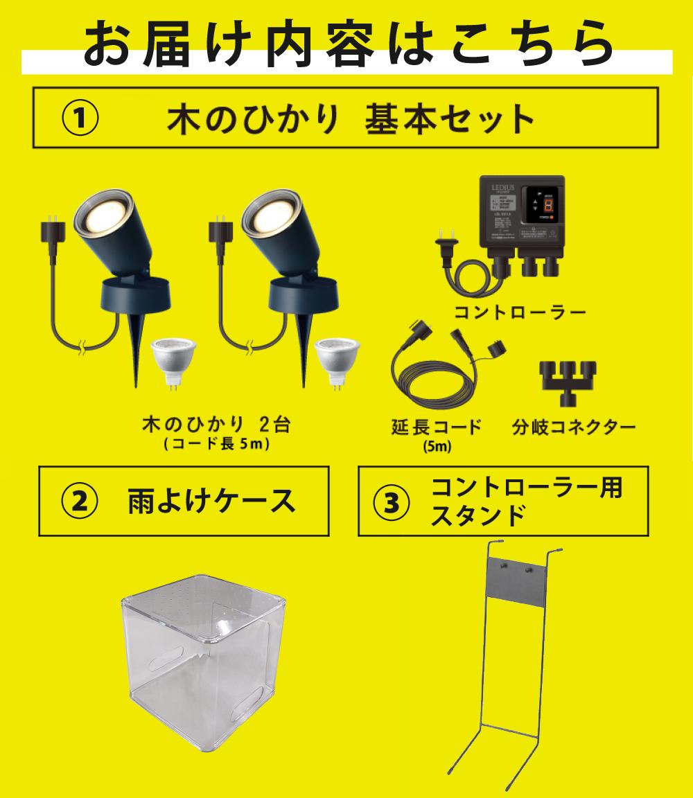 タカショー ガーデンライト 木のひかり LGL-LH01P ブラック 基本セット2本 コントローラースタンド 収納ボックス付ラッピング不可