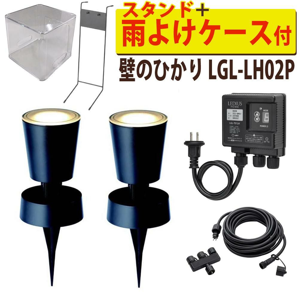 タカショー ガーデンライト 壁のひかり LGL-LH02P ブラック 基本セット2本 コントローラースタンド 収納ボックス付ラッピング不可
