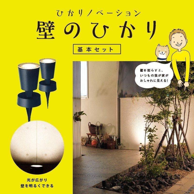 タカショー ガーデンライト 壁のひかり LGL-LH02P ブラック 基本セット2本 コントローラースタンド 収納ボックス付ラッピング不可