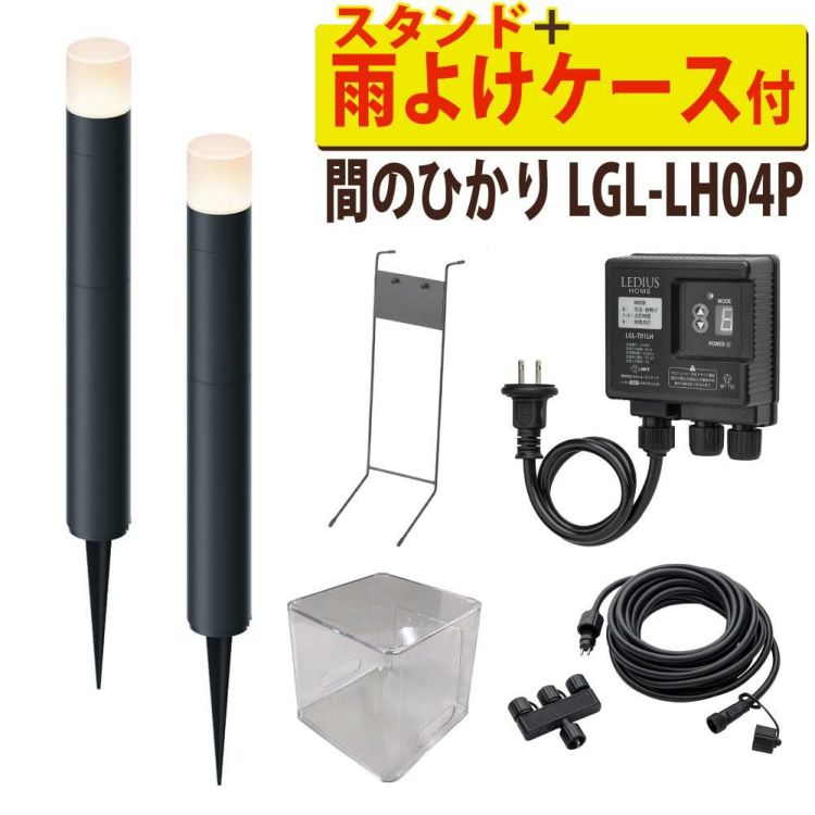 タカショー ガーデンライト 間のひかり LGL-LH04P ブラック 基本セット2本 スタンド 収納ボックス付ラッピング不可