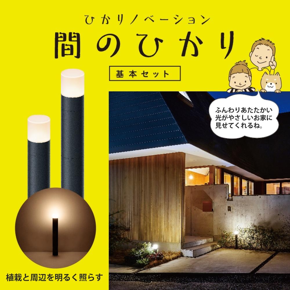 タカショー ガーデンライト 間のひかり LGL-LH04P ブラック 基本セット2本 スタンド 収納ボックス付ラッピング不可