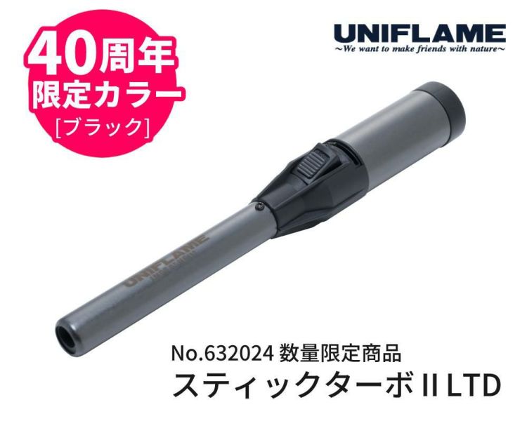 ユニフレーム スティックターボII LTD ブラック ケース付き 40周年記念 限定カラー UNIFLAME 632024 ターボライターラッピング不可