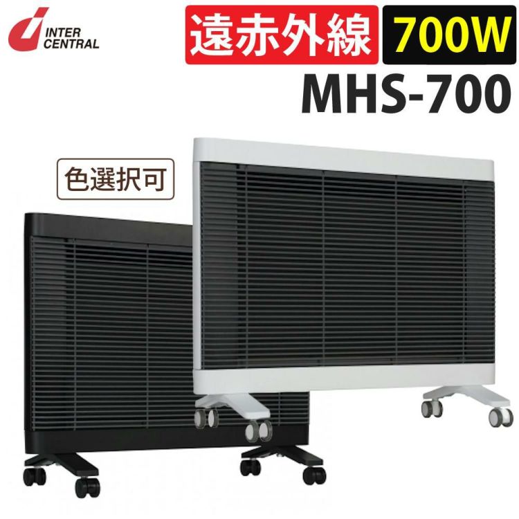 インターセントラル 遠赤外線ヒーター マイヒートセラフィ MHS-700 ホワイト/ブラック  ラッピング不可
