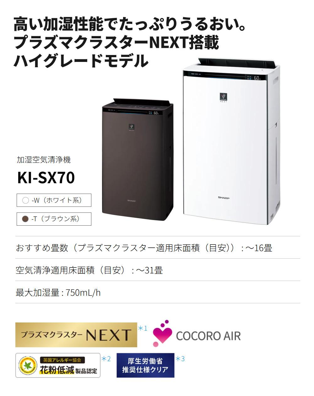 シャープ 加湿空気清浄機 KI-RX70-T ブラウン プラズマクラスターNEXT 加湿器 空気清浄機 ホコリ ダニ 消臭 SHARP ラッピング不可