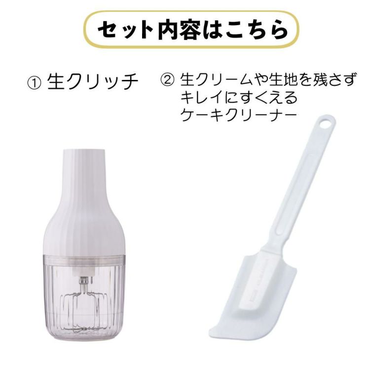 ノベルティ＆レビュー特典 貝印 生クリッチ 泡立て器 自動生クリームホイッパー DK5150＆ケーキクリーナー DL6290 セット