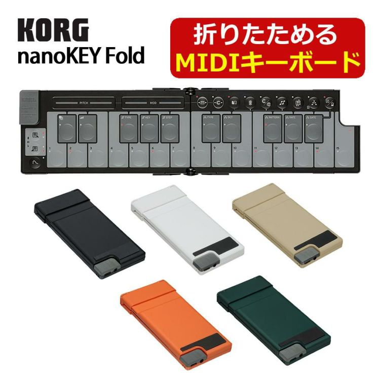 KORG MIDIコントローラー nanoKEY Fold 音楽制作 MIDIキーボード