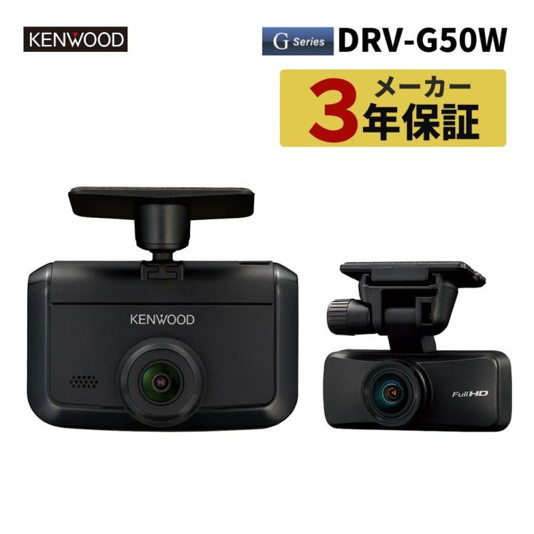 ケンウッド  DRV-G50W 前後撮影対応 2カメラ ドライブレコーダーラッピング不可熨斗対応不可