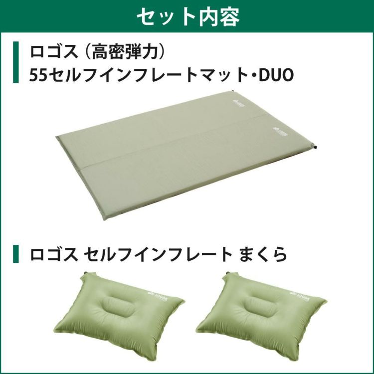ロゴス 高密弾力 55セルフインフレートマット・DUO 72884180 ＆ロゴス セルフインフレート まくら 2個付き 3点セット
