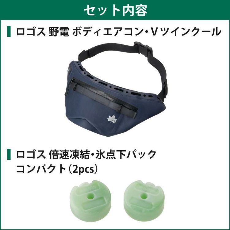 ロゴス 野電 ボディエアコン・Ｖツインクール 81336735 ＆ ロゴス 倍速凍結・氷点下パック コンパクト 2pcs付き 2点セット