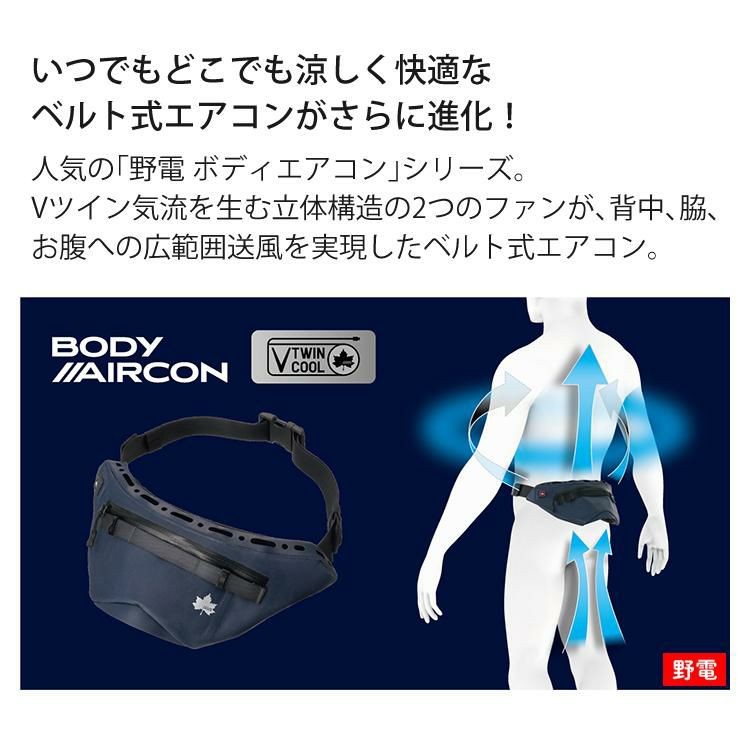 ロゴス 野電 ボディエアコン・Ｖツインクール 81336735 ＆ ロゴス 倍速凍結・氷点下パック コンパクト 2pcs付き 2点セット