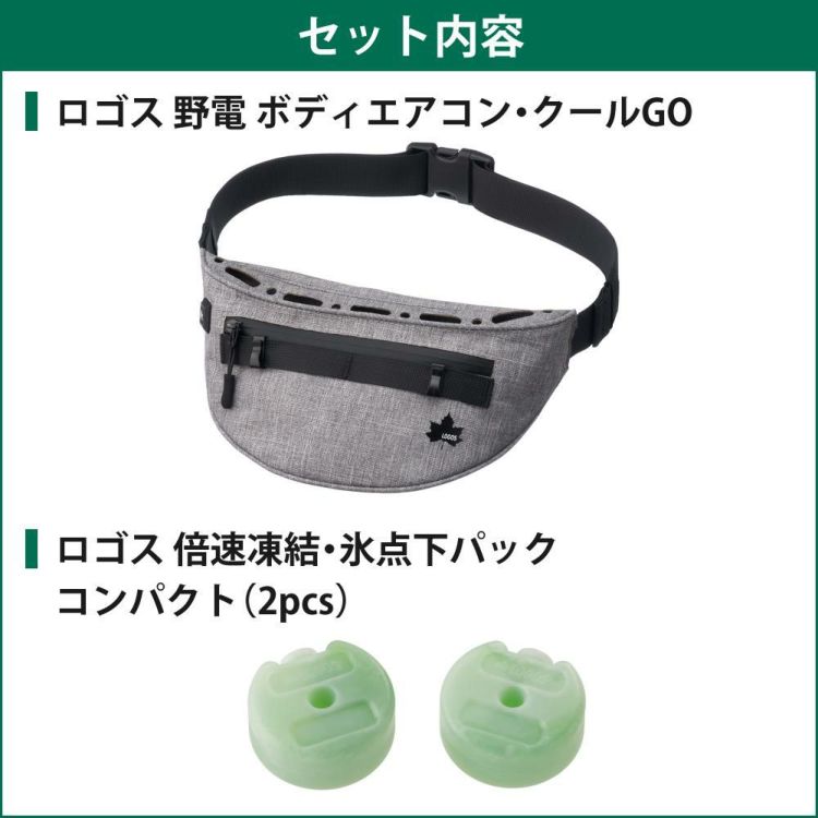 ロゴス 野電 ボディエアコン・クールGO 81336800 ＆ ロゴス 倍速凍結・氷点下パック コンパクト 2pcs付き 2点セット