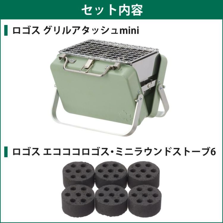 ロゴス グリルアタッシュmini 81060970 ＆ロゴス エコココロゴス・ミニラウンドストーブ6 付き 2点セット