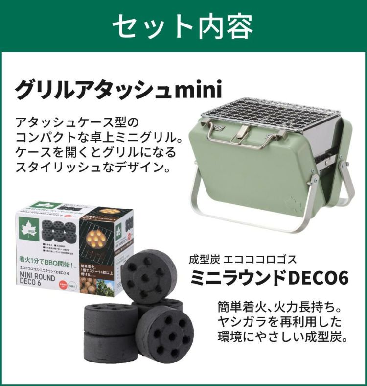 ロゴス グリルアタッシュmini 81060970 ＆ロゴス エコココロゴス・ミニラウンドストーブ6 付き 2点セット