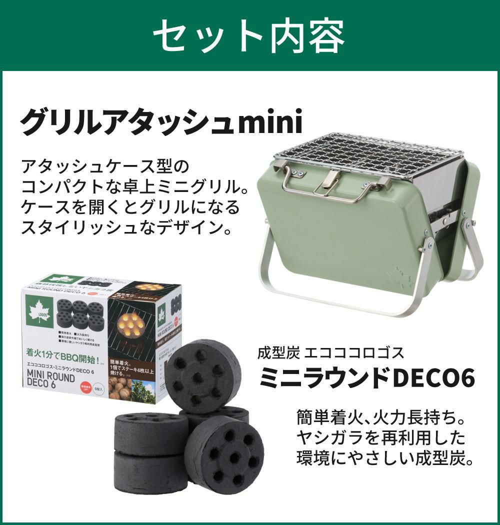 ロゴス グリルアタッシュmini 81060970 ＆ロゴス エコココロゴス・ミニラウンドストーブ6 付き 2点セット