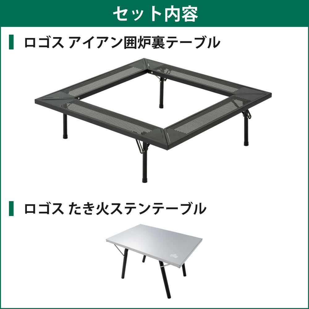 ロゴス アイアン囲炉裏テーブル 81064134 ＆ロゴス アイアン たき火テーブル 付き 2点セット