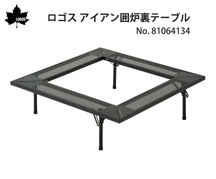 ロゴス アイアン囲炉裏テーブル 81064134 ＆ロゴス アイアン たき火テーブル 付き 2点セット