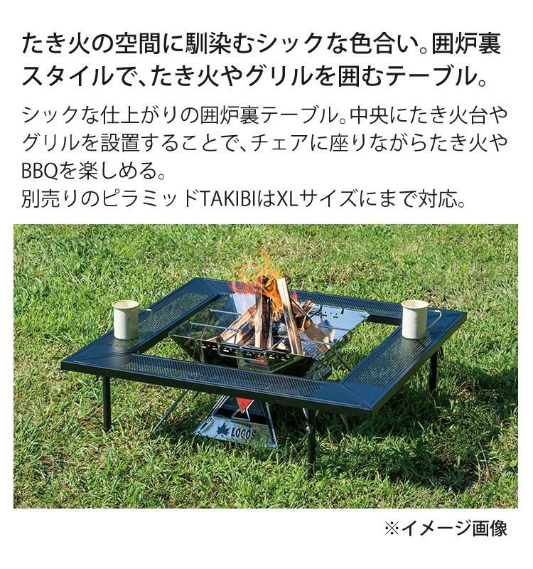 ロゴス アイアン囲炉裏テーブル 81064134 ＆ロゴス アイアン たき火テーブル 付き 2点セット
