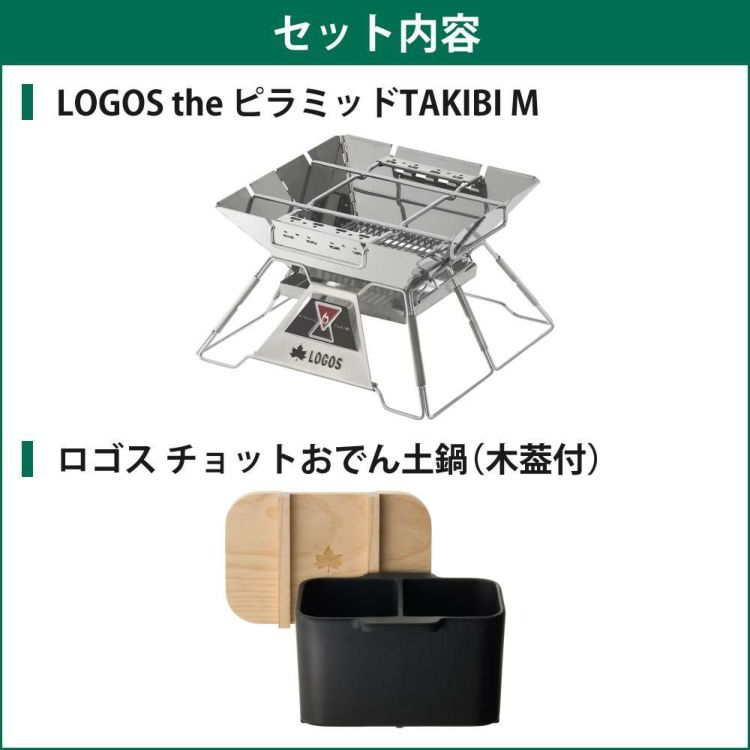 ロゴス LOGOS The ピラミッドTAKIBI M  81064163 ＆ロゴス チョットおでん土鍋 木葢付 付き 2点セット