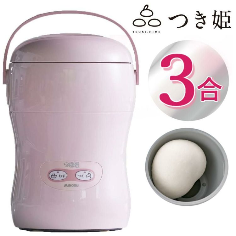 みのる産業 餅つき機 つき姫 3合 HS-037P ピンクラッピング不可
